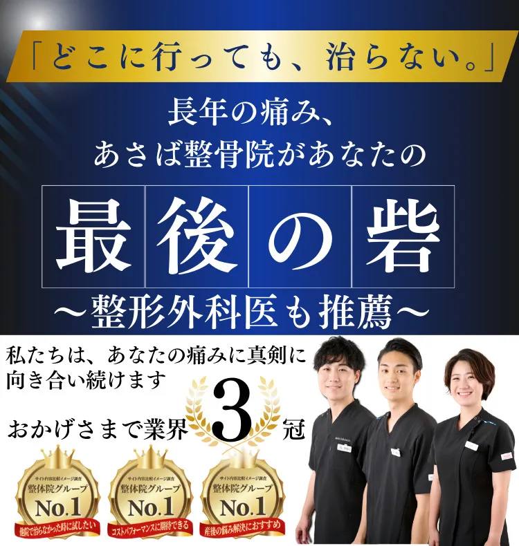 柏の葉の整体・腰痛｜あさば整骨院