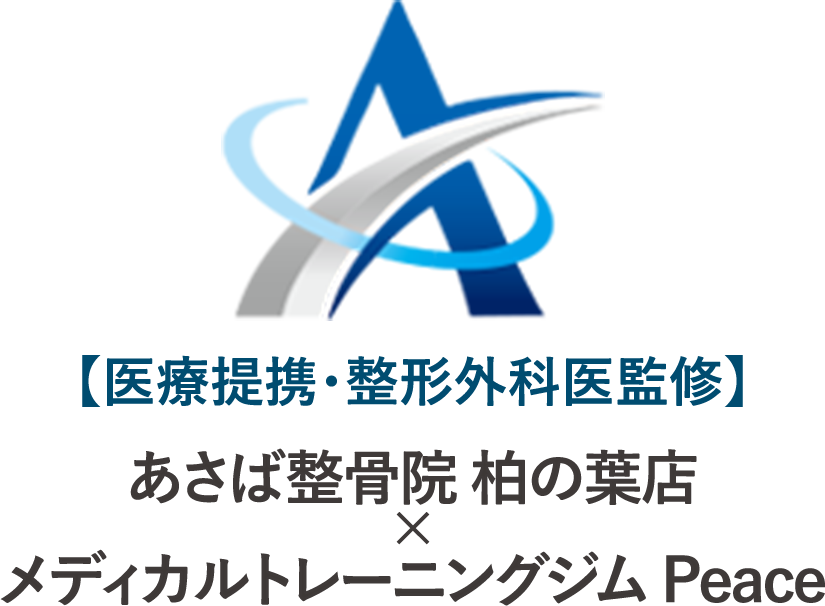 あさば整骨院 柏の葉店 × メディカルトレーニングジム Peace